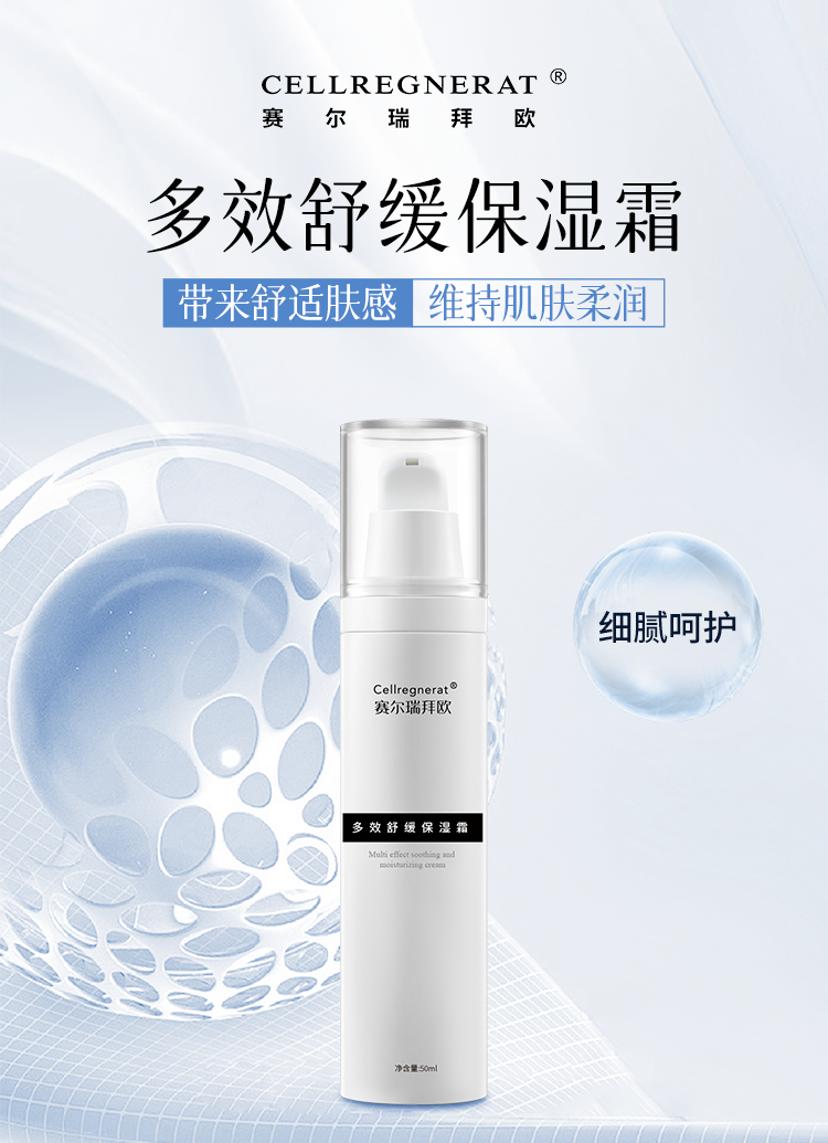 多效舒缓保湿霜_01.png